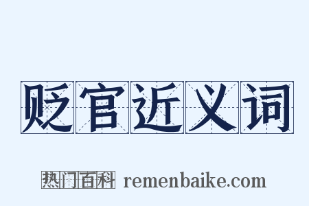 贬官近义词是什么意思的图片